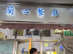 -蘭心餐厅(进贤路店)