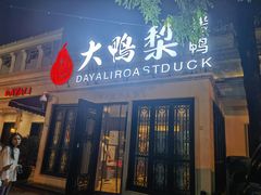 -大鸭梨烤鸭(甘家口店)