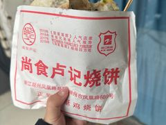 -尚食卢记烧饼(凤凰路总店)