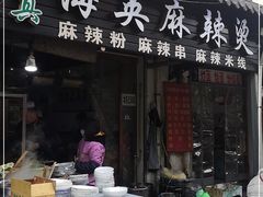 门面-哈海英麻辣烫(中华西路步行街店)