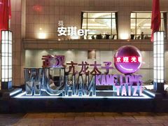 -亢龙太子酒轩(东湖店)