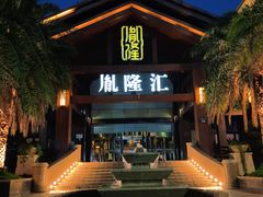 -胤隆汇(萧山店)