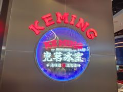 -克茗冰室(光明N次方公园店)