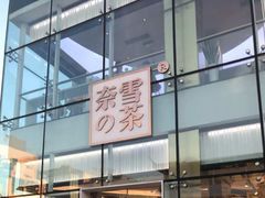 门面-奈雪的茶(观前街店)