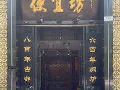 -便宜坊烤鸭店(科创店)