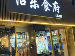 -怡乐食府(总店)