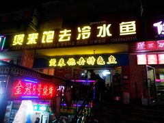 门面-煲来饱去冷水鱼
