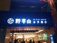 门面-野萃山·潮汕厚果汁(十亩地店)