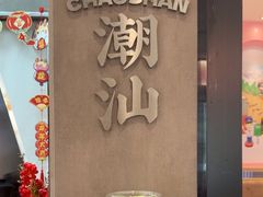 -茶月山·潮汕工夫茶饮(乐峰广场店)