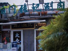 -前门张记涮肉(前门店)