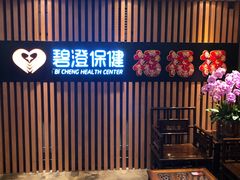 -碧澄保健(东风西路店)