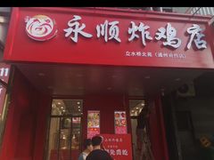 门面-永顺炸鸡( 立水桥北苑店)