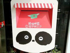 -熊猫邮局(少城店)
