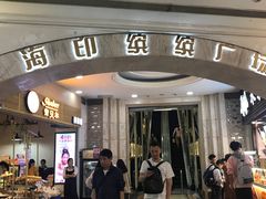 -海印缤缤广场