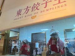 -东方饺子王(和平里店)
