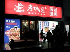 门面-巴四老城区炭火蛙锅(张江店)