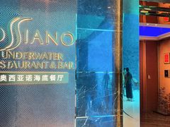 -亚特兰蒂斯•OSSIANO奥西亚诺海底餐厅