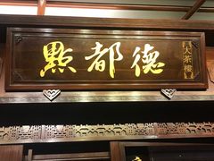 门面-点都德(聚福楼店)