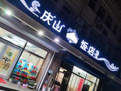 门面-北戴河庆山饭店·海鲜砂锅粥(北戴河黑石路店)