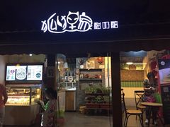 iphone_upload_pic-狐狸家·酸奶酪专门店(平江路店)