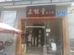 门面-正能量脆肉鲩火锅