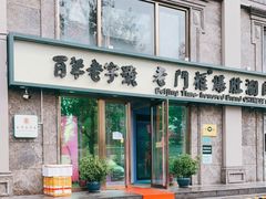 门面-清真·老门框爆肚涮肉·中华老字号(丰管路店)