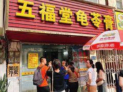 -五福堂龟苓膏(河东北山店)