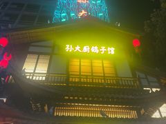 -锦绣金山人家(友谊店)
