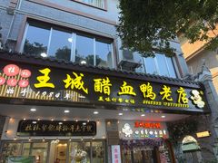 -王城醋血鸭老店