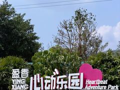 -盈香心动乐园