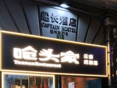 -船长酒吧 The Captain