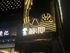 -秘地·影院式足浴SPA(凤三旗舰店)