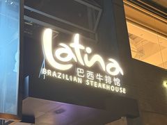 -拉蒂娜·巴西牛排馆 Latina·Brazilian Steakhouse(铜仁旗舰店)