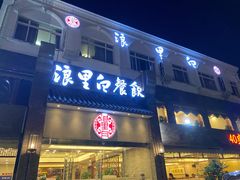 门面-浪里白·家宴(安德门大街店)