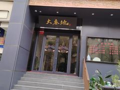 -大秦地·西北菜(纬四路店)