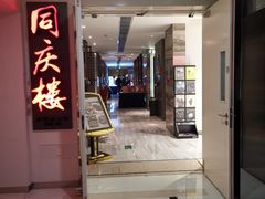 -同庆楼(金宝汇店)