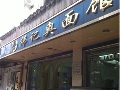 iphone_upload_pic-伟记奥面馆(养育巷店)