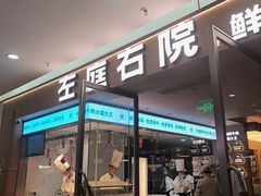 -左庭右院鲜牛肉火锅(浦江欢乐颂店)