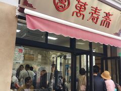 门面-万寿斋(山阴路店)