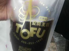 -品腐记·豆腐王朝(老门东总店)