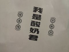 -我是酸奶君(壹方城店)