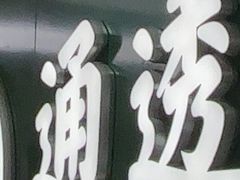 -通透堂中医·精准推拿(旗舰店)