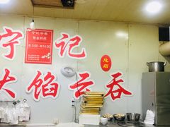 大堂-海清宁记大馅云吞