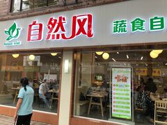 门面-自然风素食自助餐厅(黄河北路店)