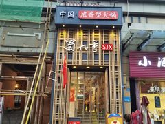 -蜀九香火锅(九眼桥店)
