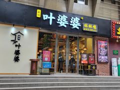 -嘉州叶婆婆钵钵鸡(建设路店)