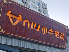 -小牛电动体验·租电动车(德胜门店)