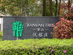 -黄山悦榕庄明月白云餐厅