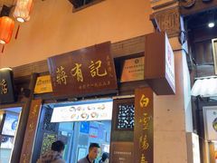-清真蒋有记(老门东店)