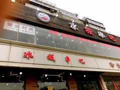 门面-冰城串吧(隆昌路店)